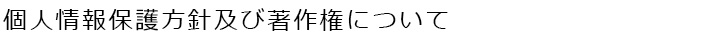 個人情報保護について